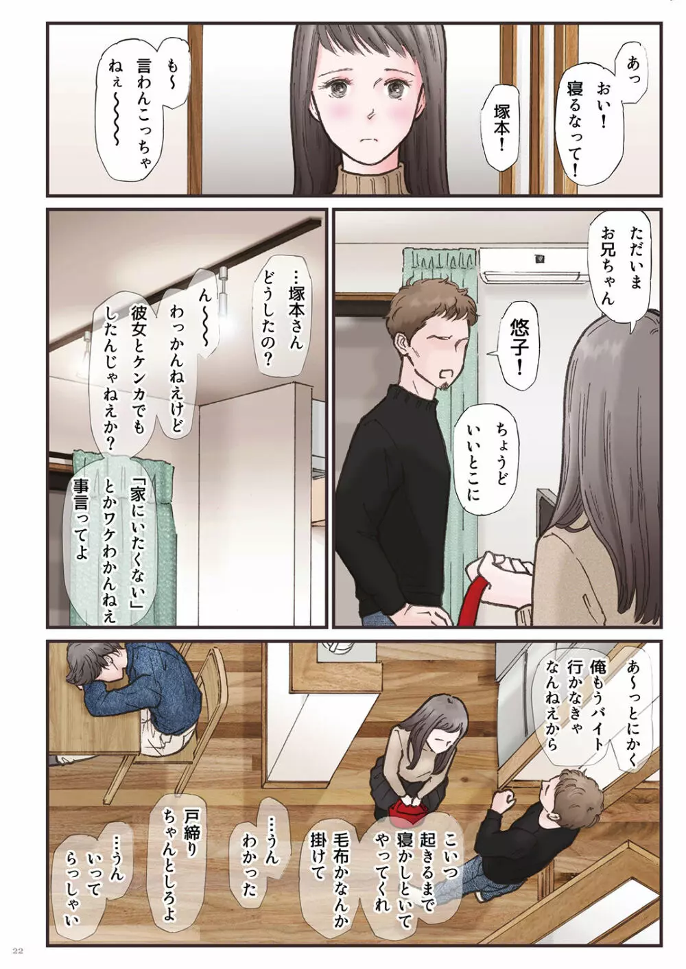 背徳 ずっと好きだった2 - page22