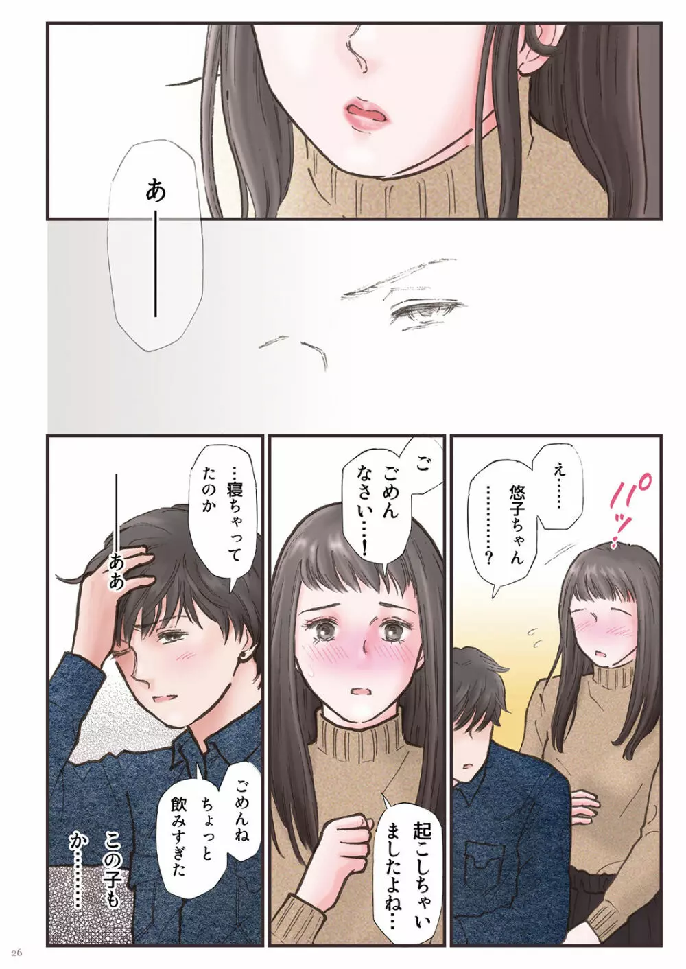 背徳 ずっと好きだった2 - page26