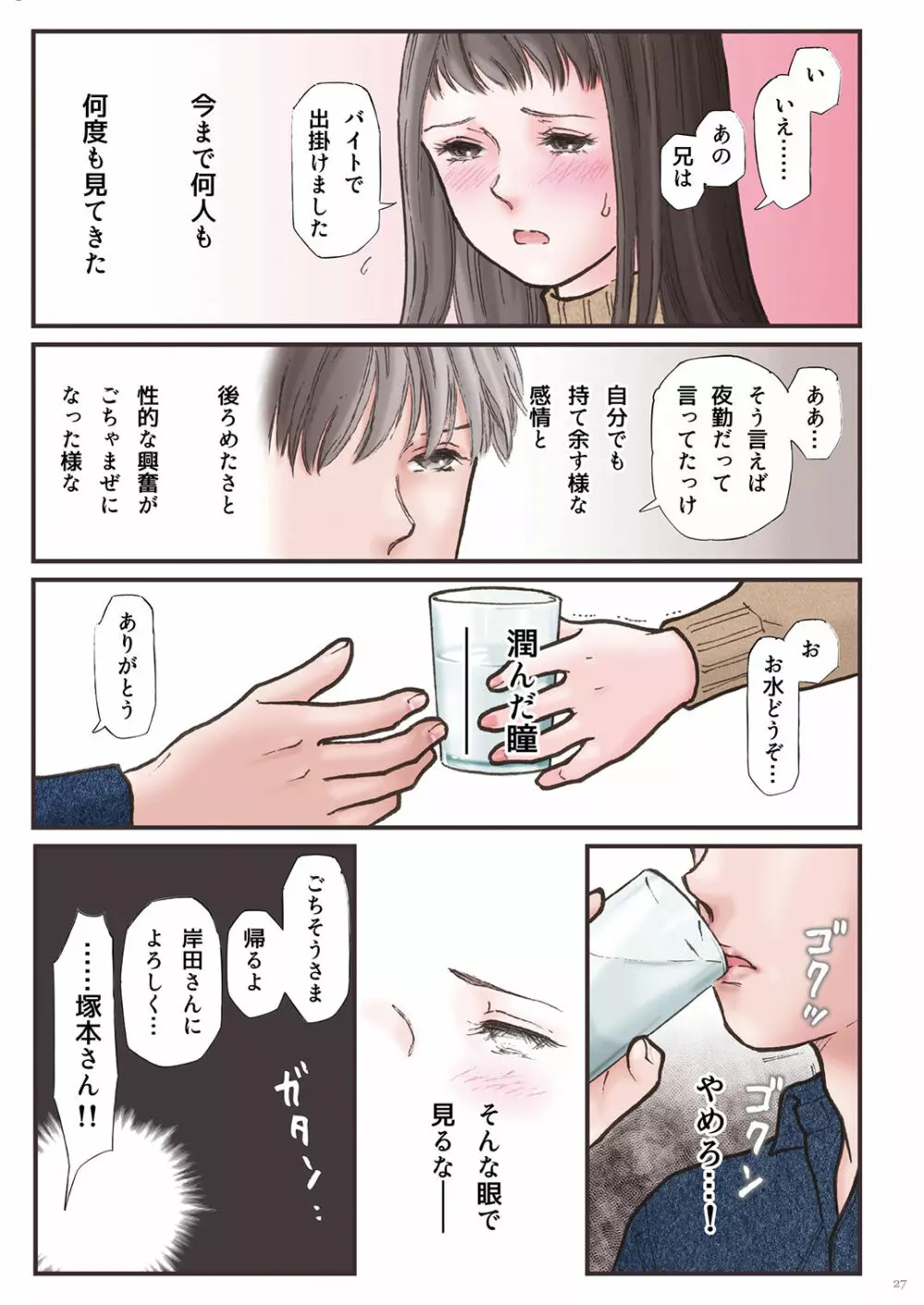 背徳 ずっと好きだった2 - page27