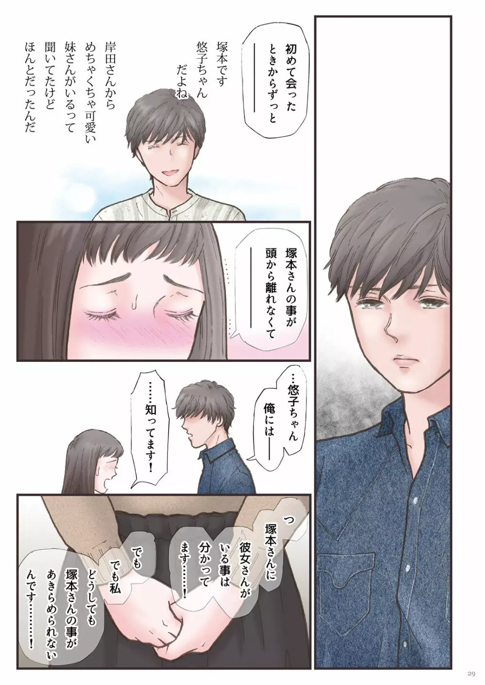 背徳 ずっと好きだった2 - page29