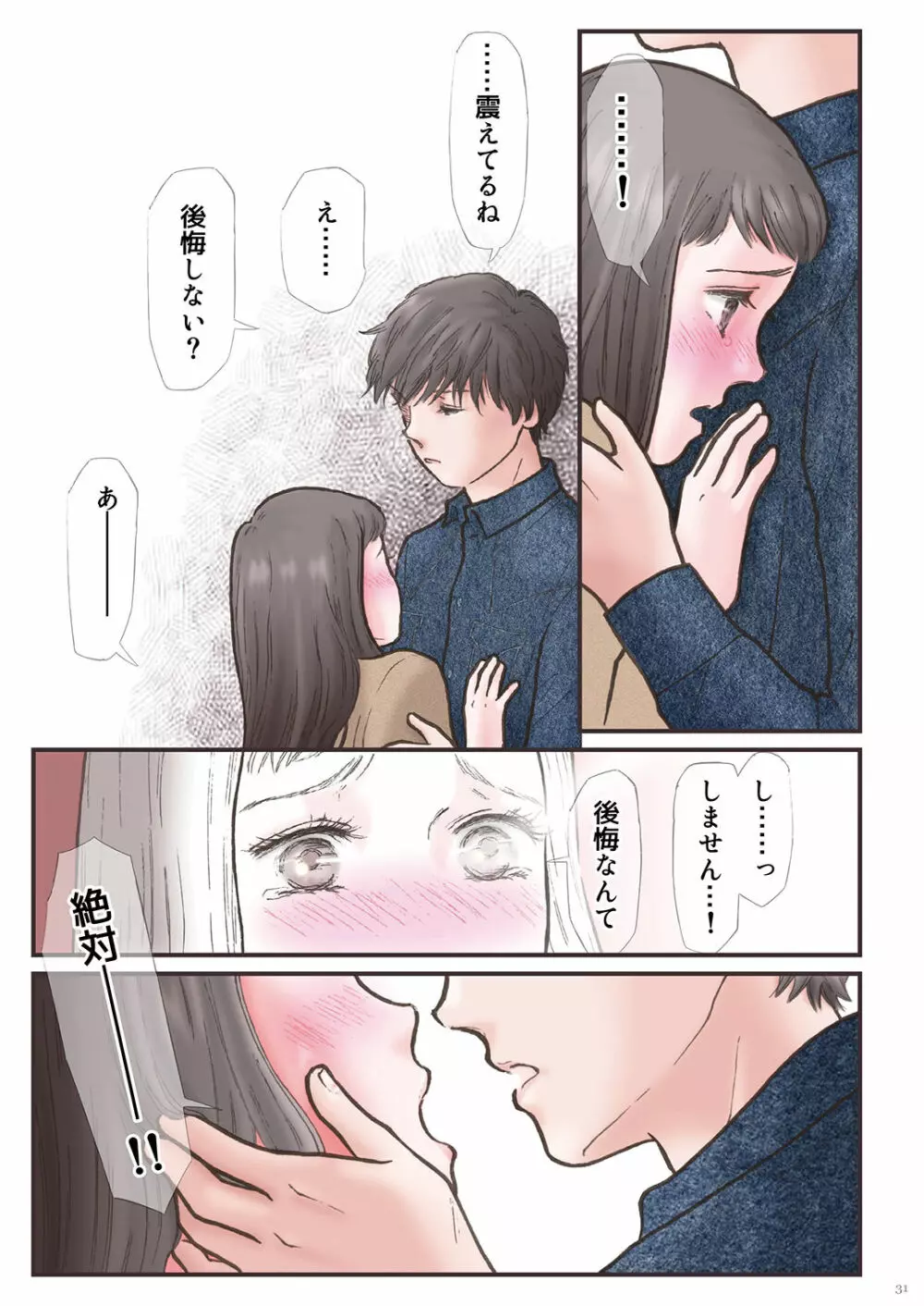 背徳 ずっと好きだった2 - page31