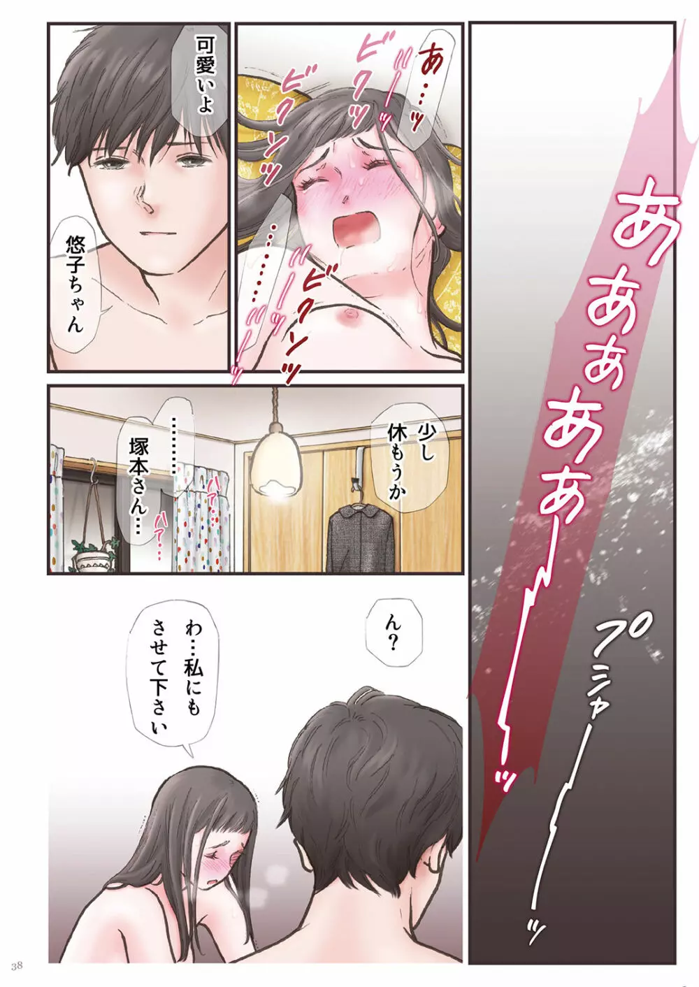 背徳 ずっと好きだった2 - page38