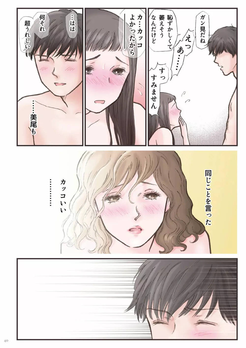 背徳 ずっと好きだった2 - page40