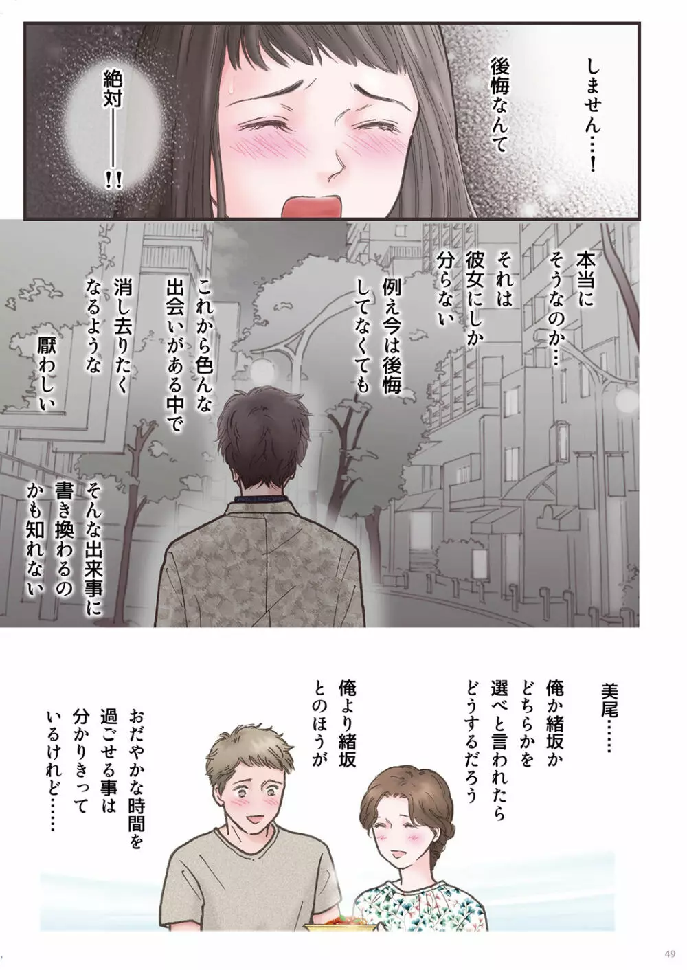 背徳 ずっと好きだった2 - page49