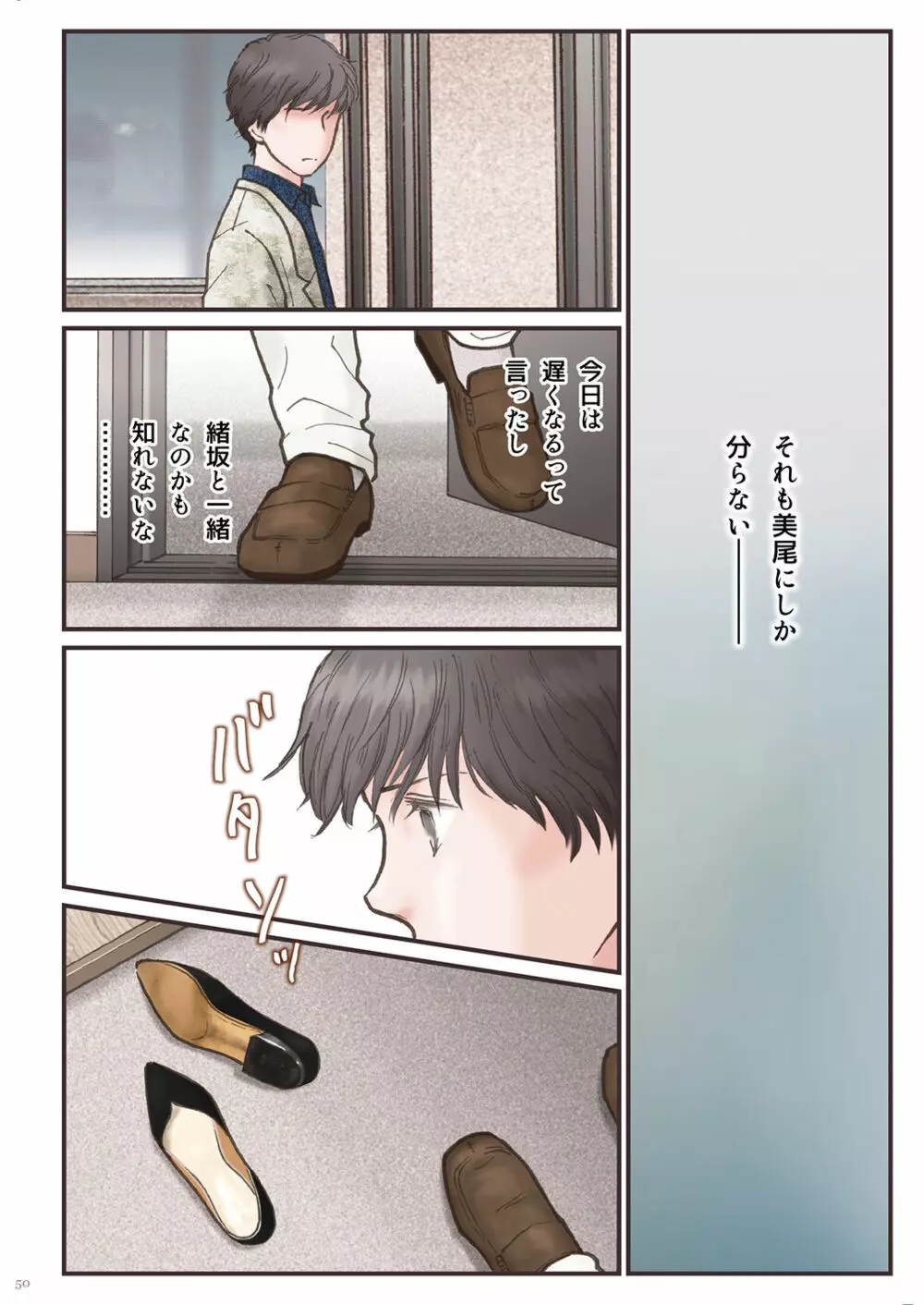 背徳 ずっと好きだった2 - page50