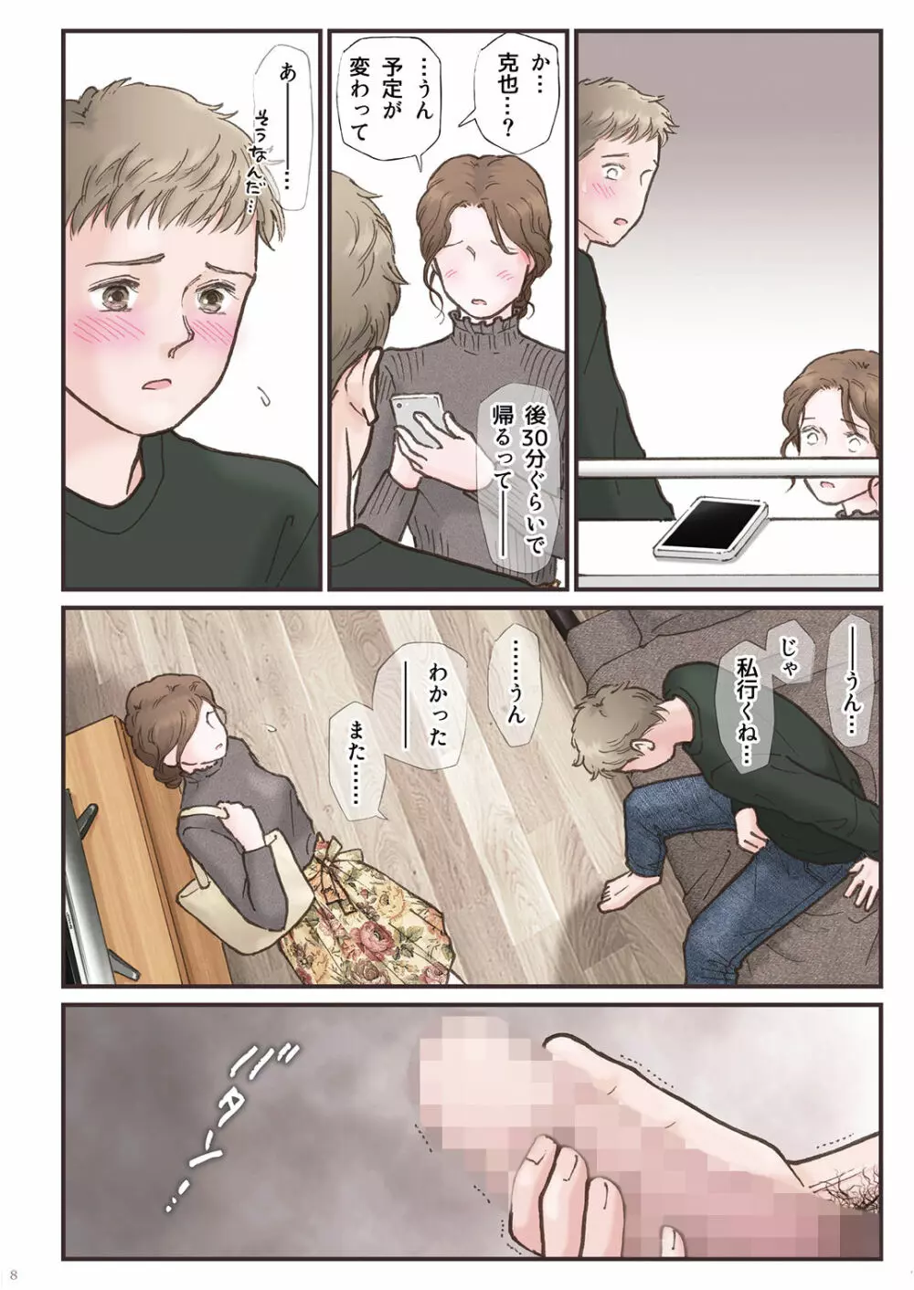 背徳 ずっと好きだった2 - page8