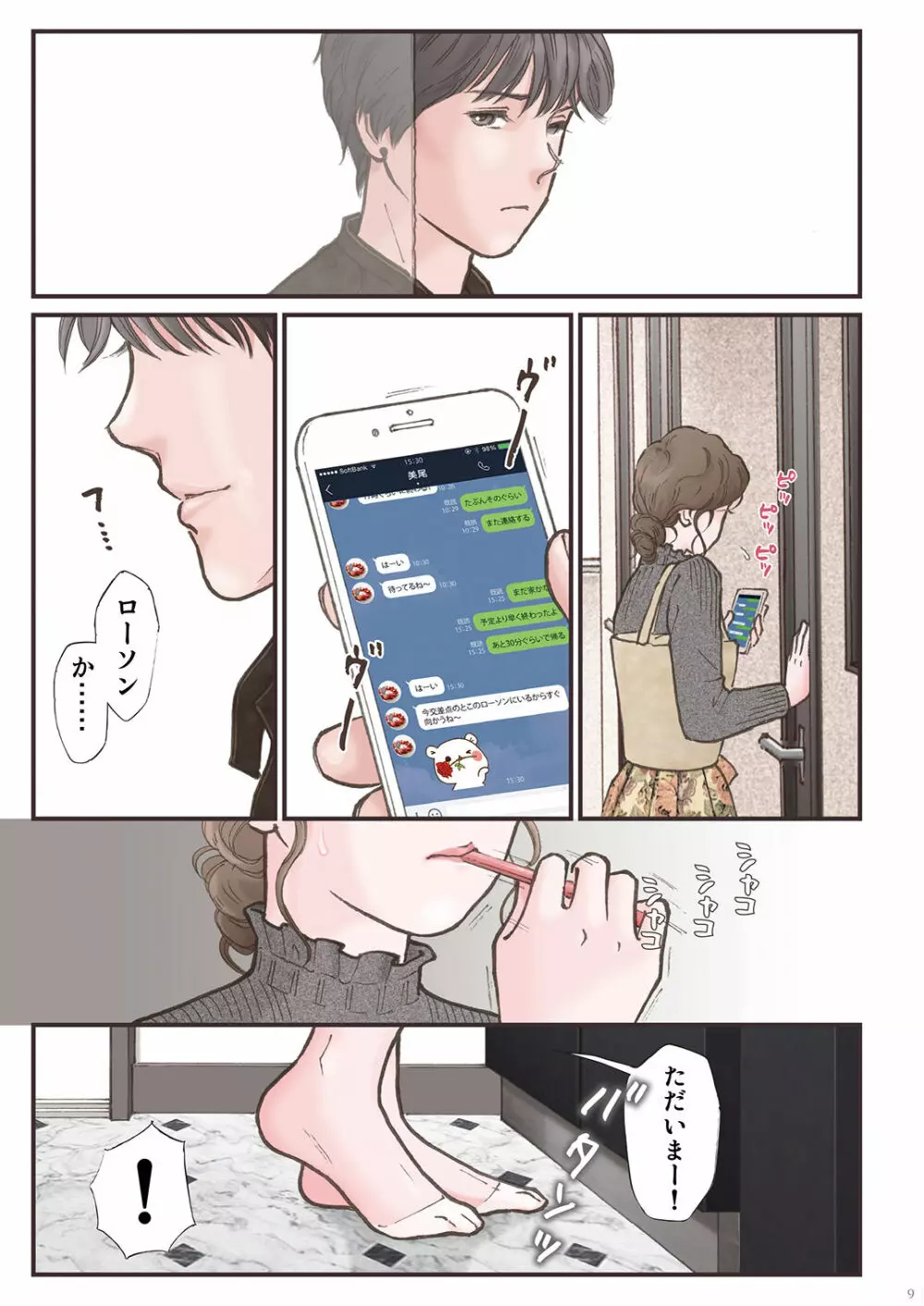 背徳 ずっと好きだった2 - page9