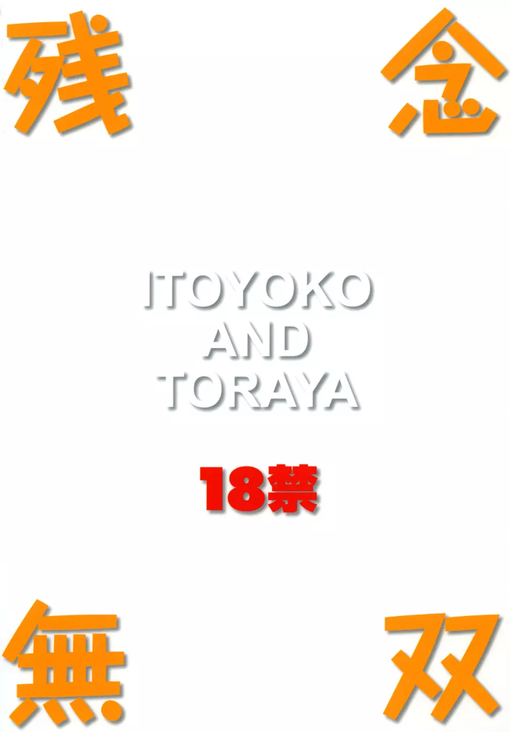 ITOYOKO SELECTION13 アラカルト3 - page46