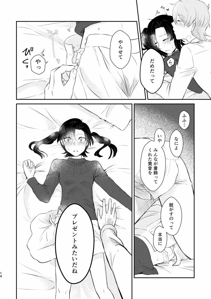 君がくれた幸福に祝福を - page13