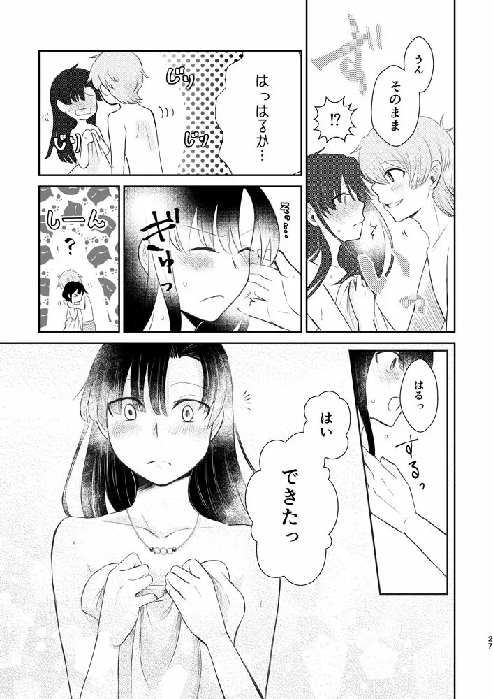 君がくれた幸福に祝福を - page26