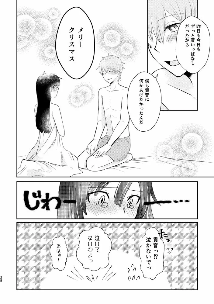 君がくれた幸福に祝福を - page27