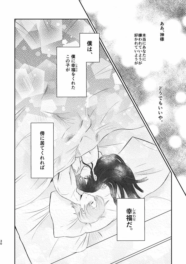 君がくれた幸福に祝福を - page29