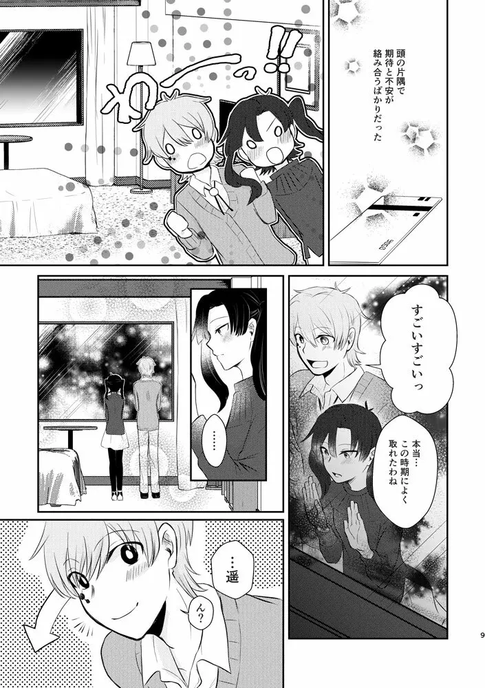 君がくれた幸福に祝福を - page8