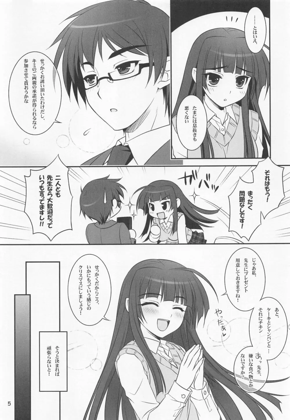 恋する乙女は止まれない! - page4