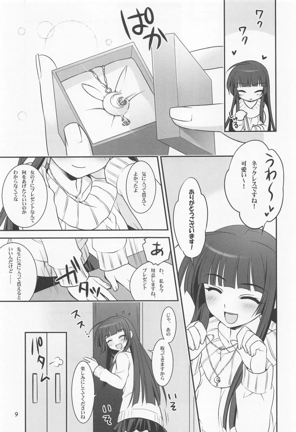 恋する乙女は止まれない! - page8