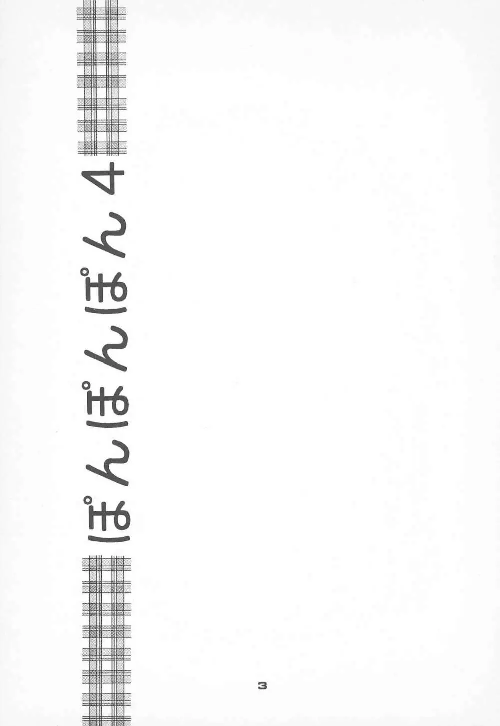 ぽんぽんぽん 4 - page5