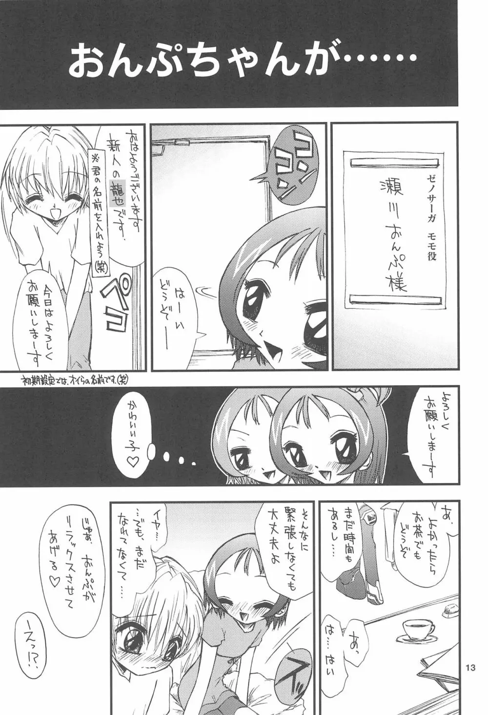 おんぷちゃん/ハナちゃん - page15