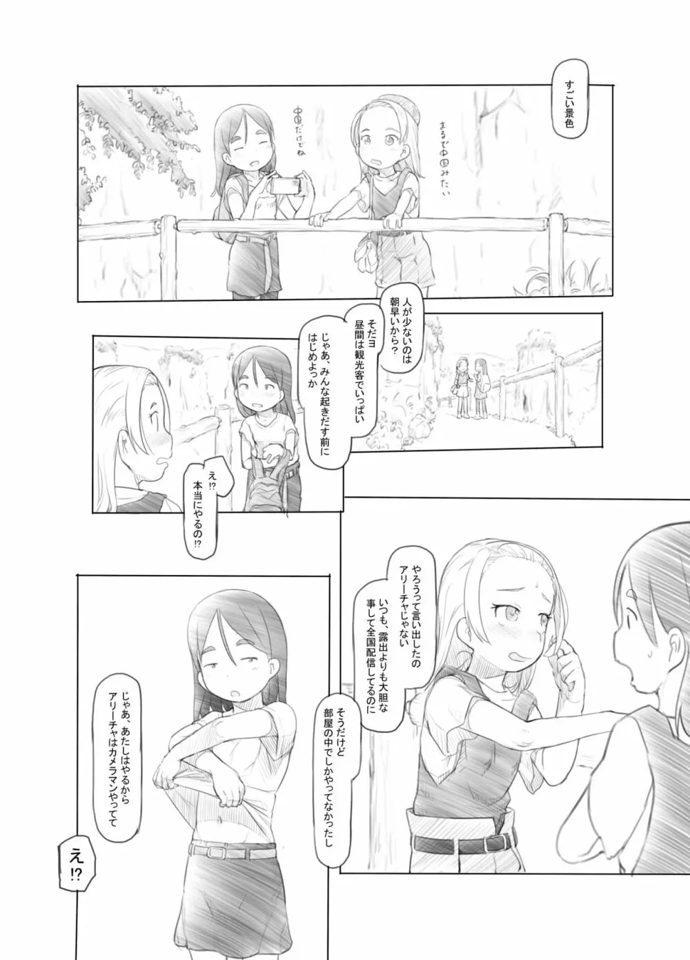 ありー☆ちゃんねる2秘境露出メスガキビッチ共同配信 - page7