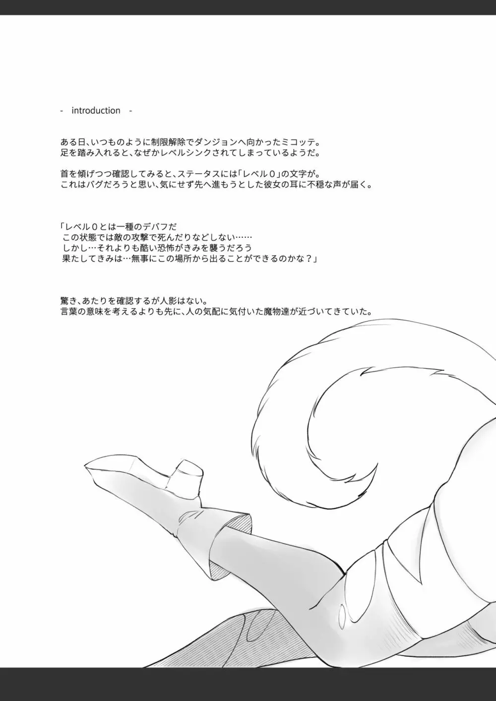 Lv.0にレベルシンクされました。 - page4