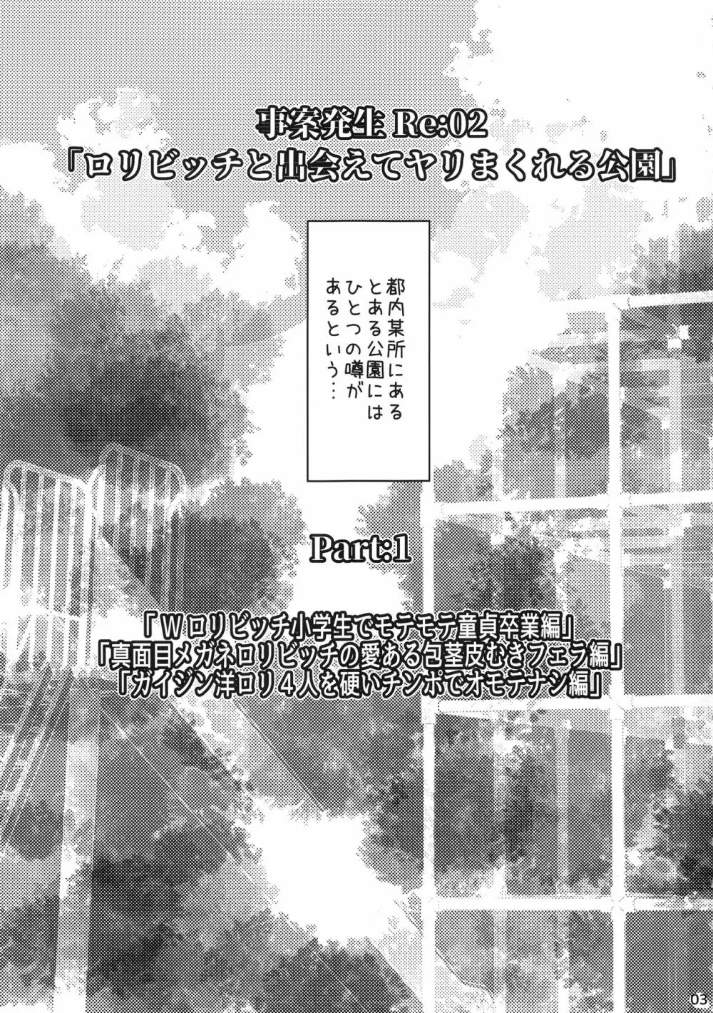 事案発生Re:02「ロリビッチと出会えてヤリまくれる公園」 - page2