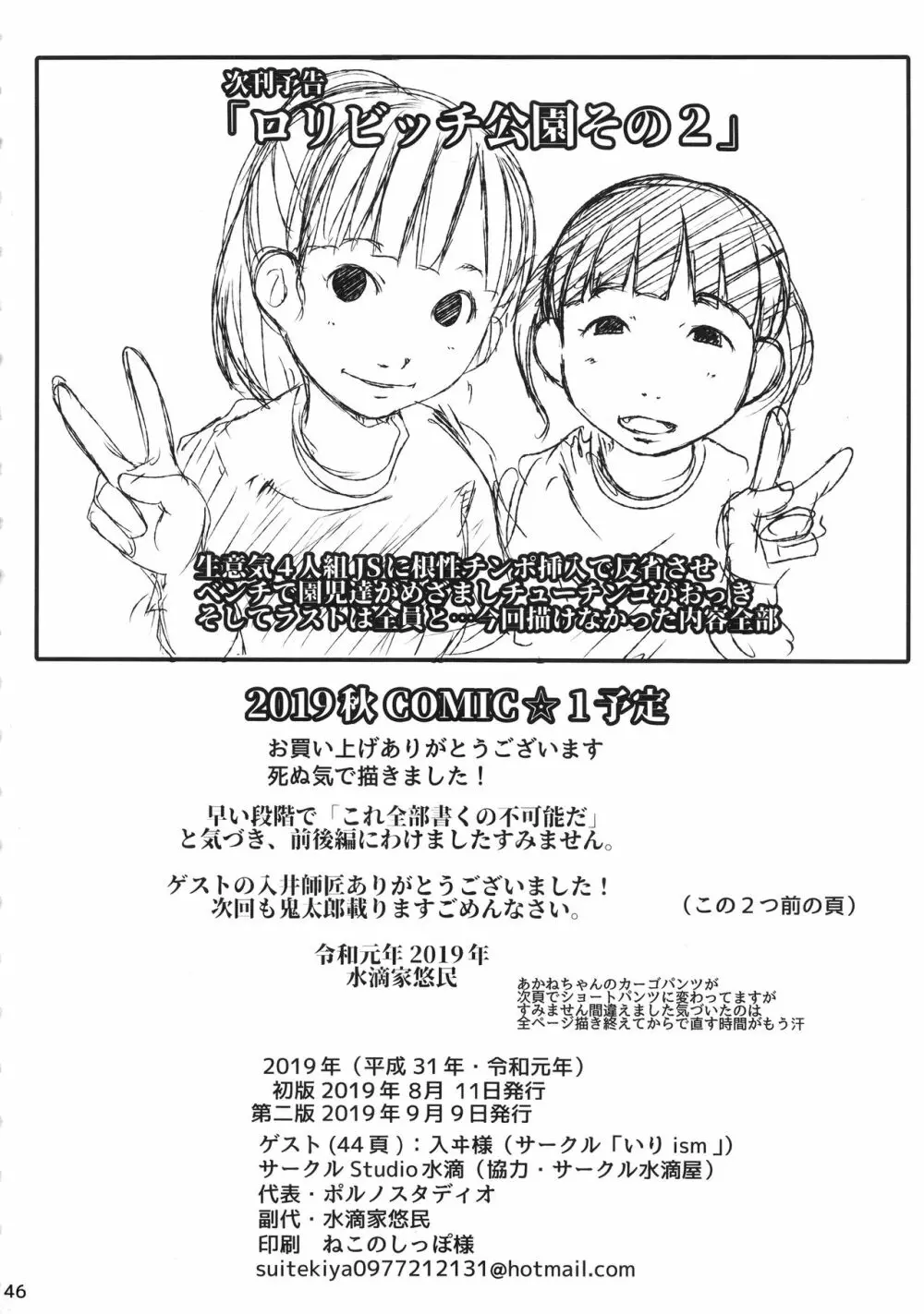 事案発生Re:02「ロリビッチと出会えてヤリまくれる公園」 - page45