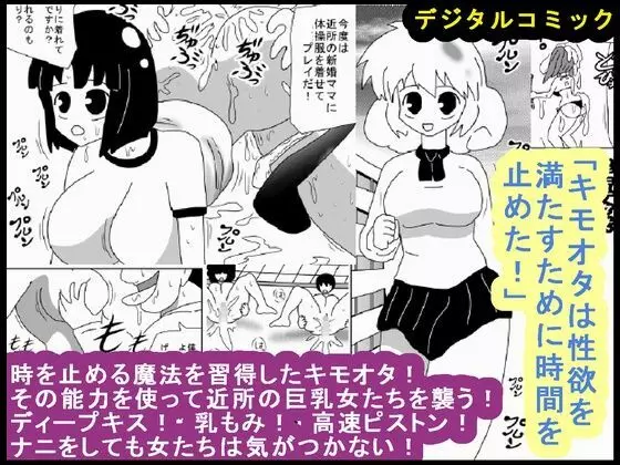 「キモオタは性欲を満たすために時間を止めた!」 - page1