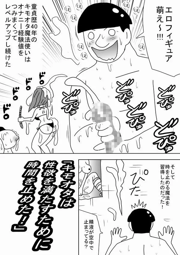 「キモオタは性欲を満たすために時間を止めた!」 - page2