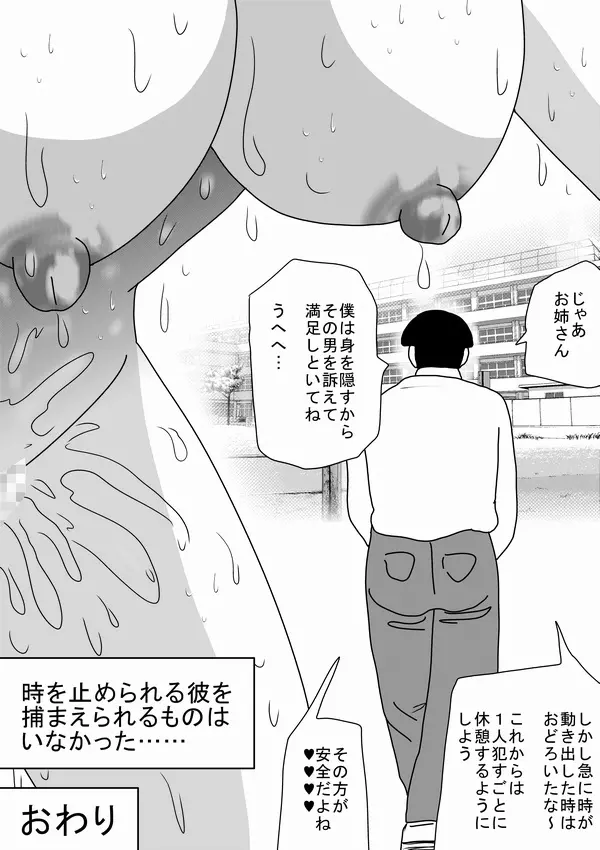 「キモオタは性欲を満たすために時間を止めた!」 - page30