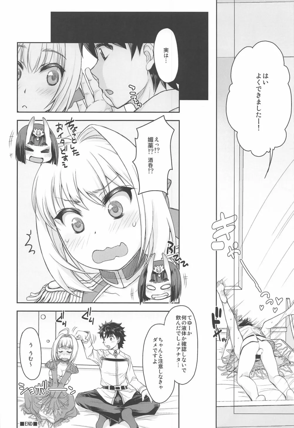 ネロ酔い - page19