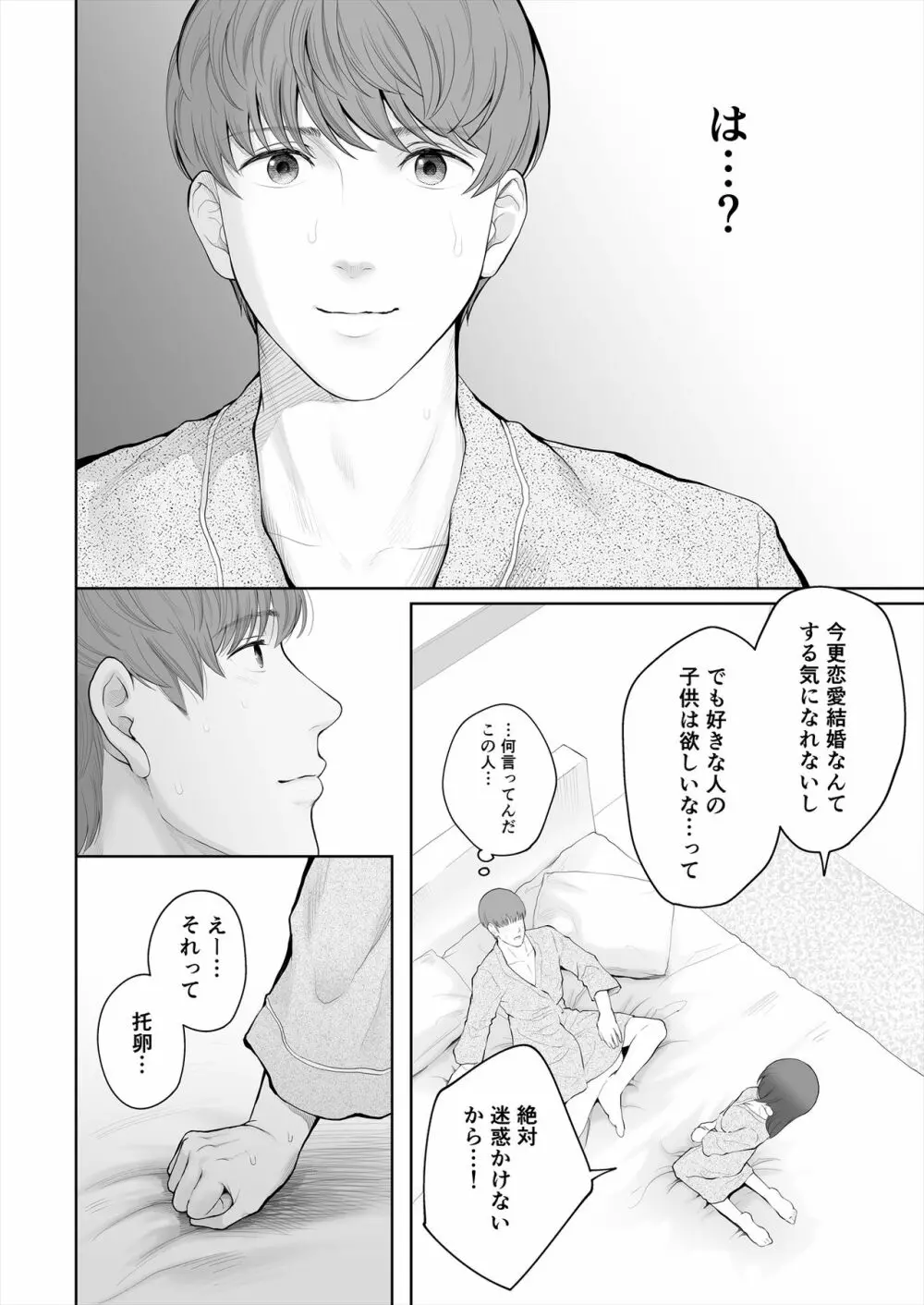 他の男と結婚したらあなたの子種くれる? - page34