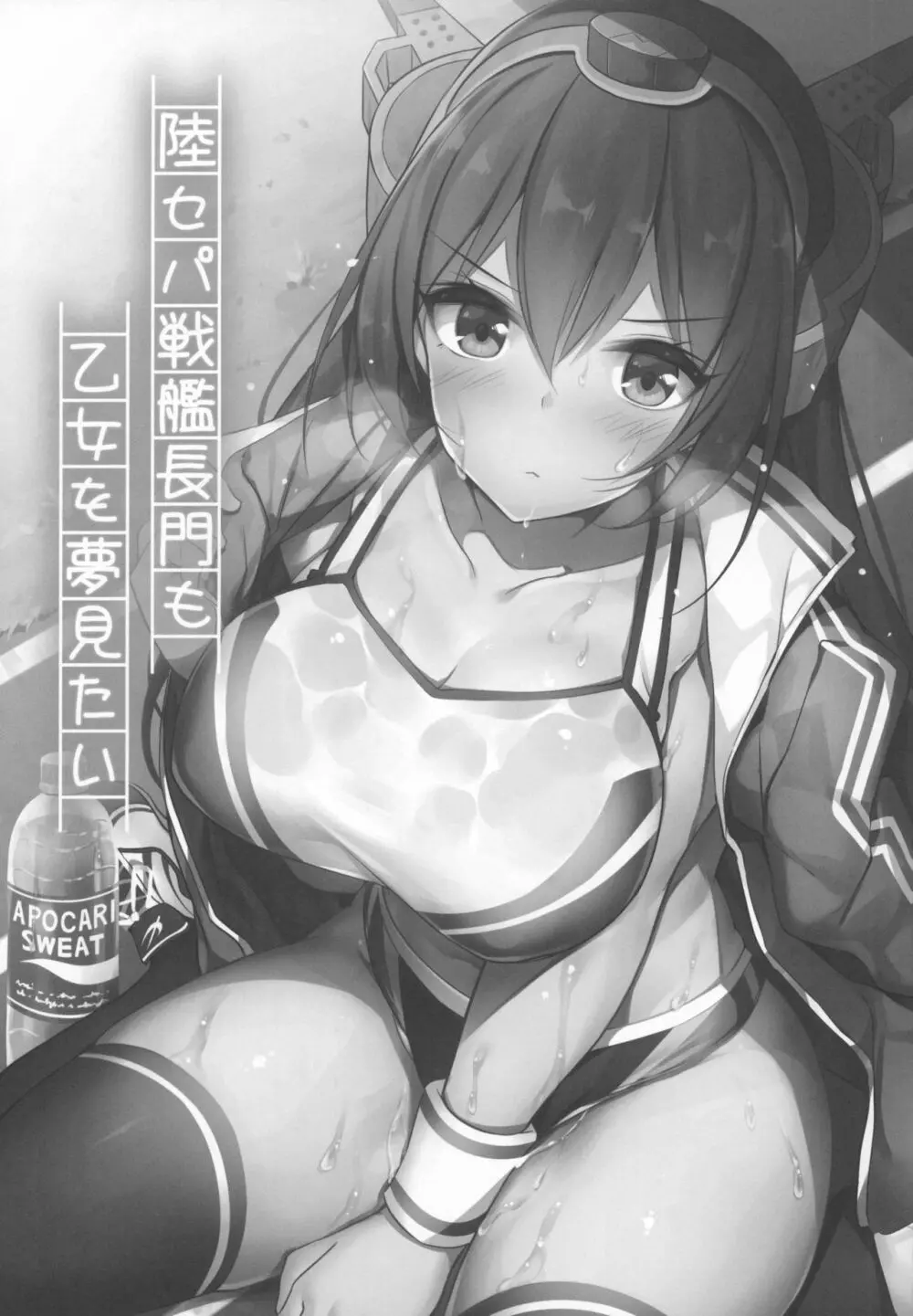 陸セパ戦艦長門も乙女を夢見たい - page2