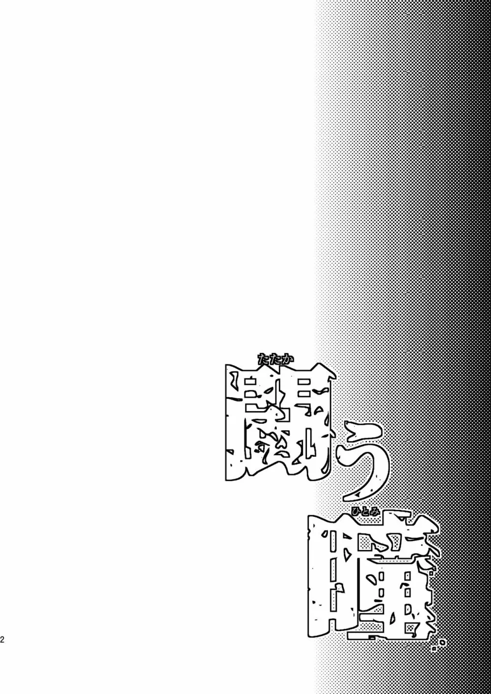 闘う瞳 - page3