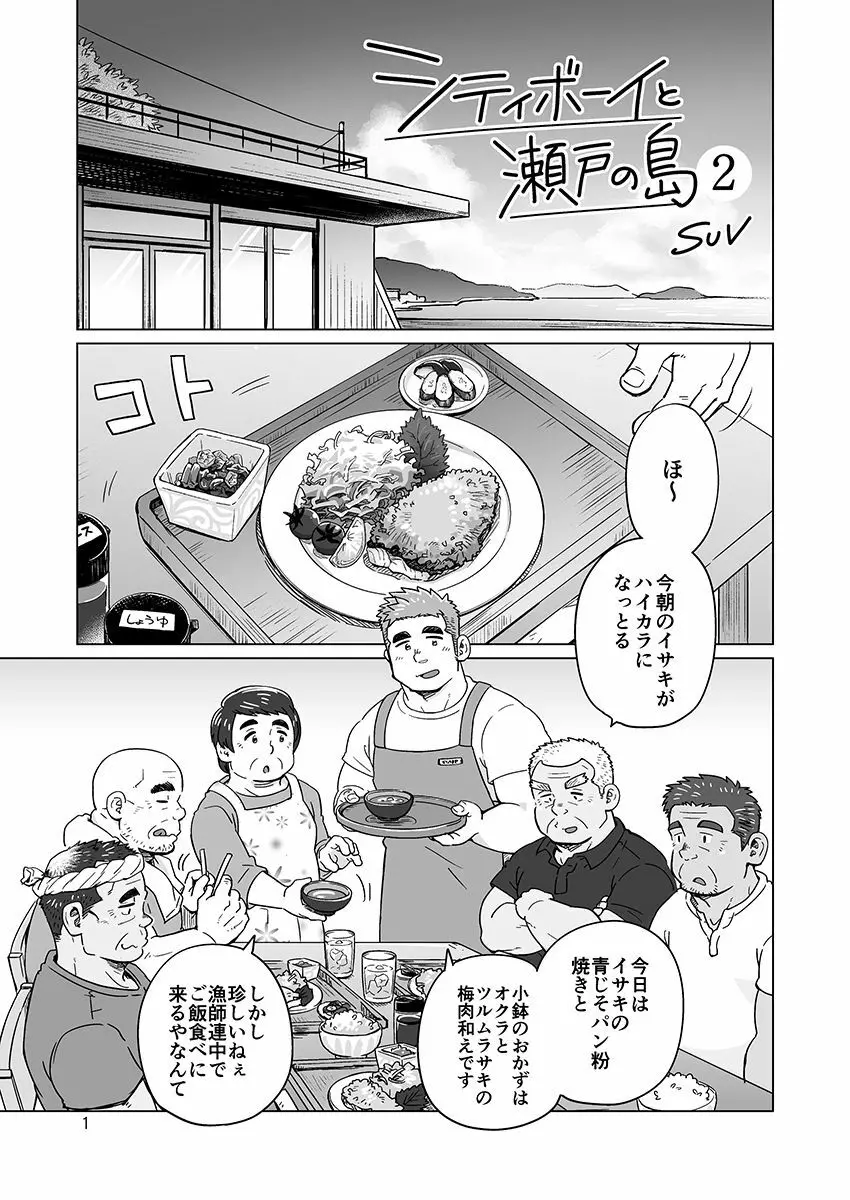 シティボーイと瀬戸の島1, 2 - page24