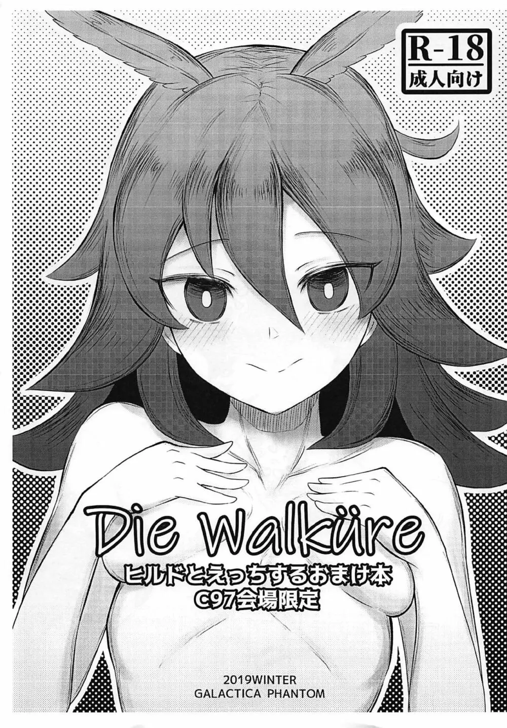 紅先生と激甘同棲生活2 + Die walkure ヒルドとエッチするおまけ本 C97会場限定 - page24