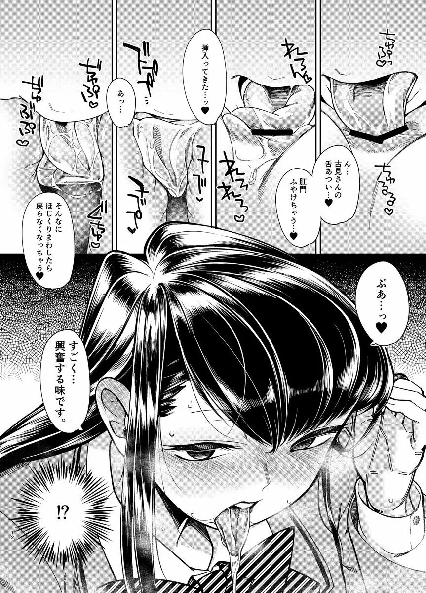 コミュ症にお尻弄られる本 - page11