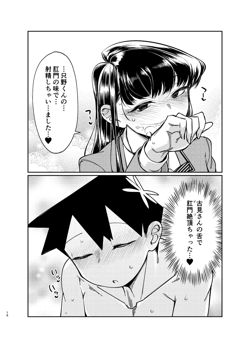 コミュ症にお尻弄られる本 - page15