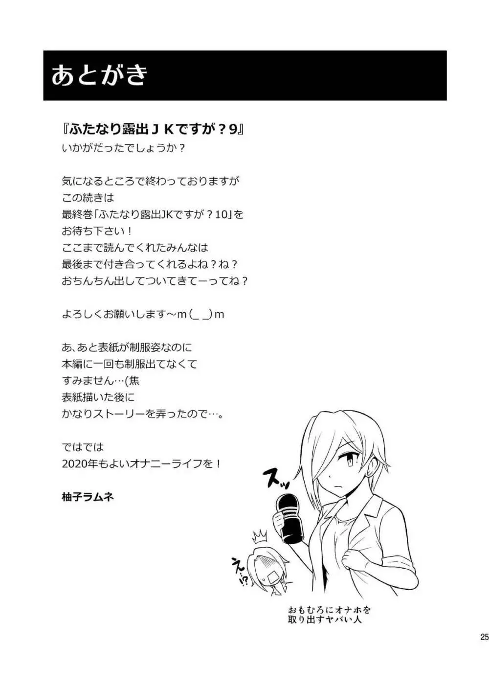 ふたなり露出JKですが?9 - page27