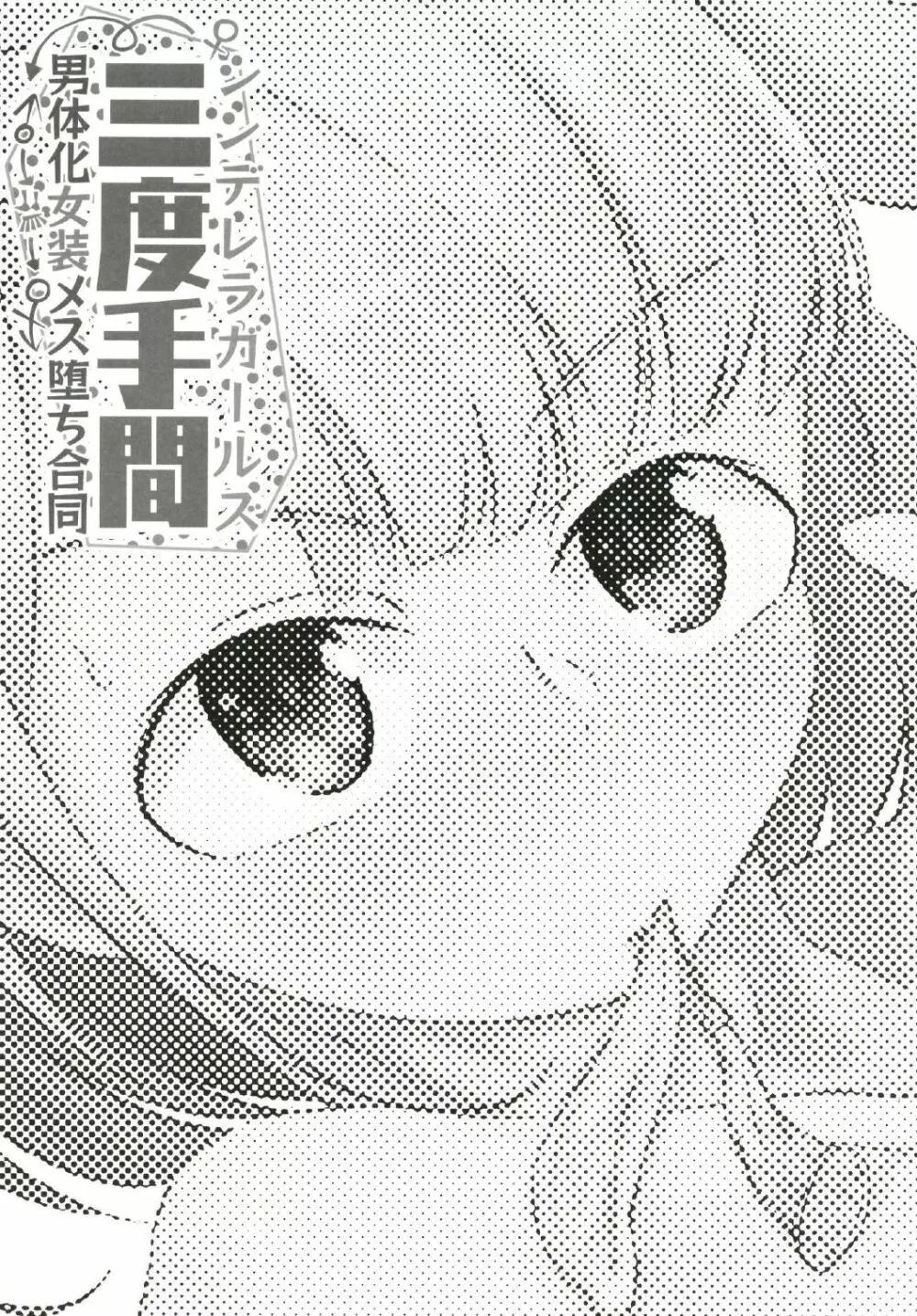 シンデレラガールズ男体化女装メス堕ち合同 三度手間 - page34