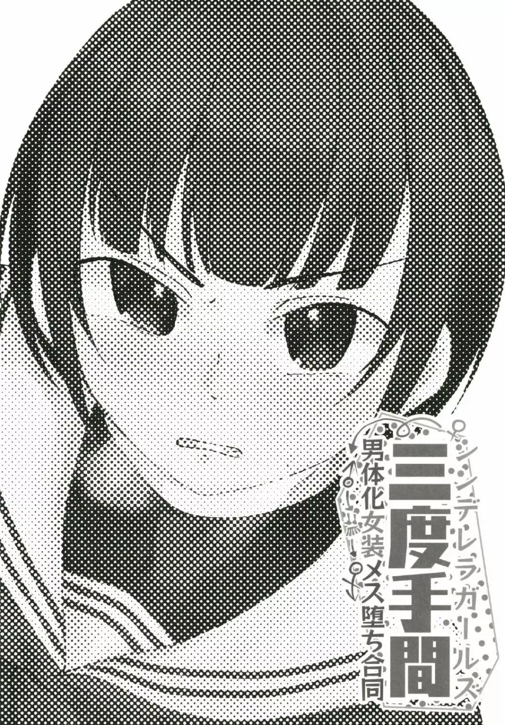 シンデレラガールズ男体化女装メス堕ち合同 三度手間 - page48