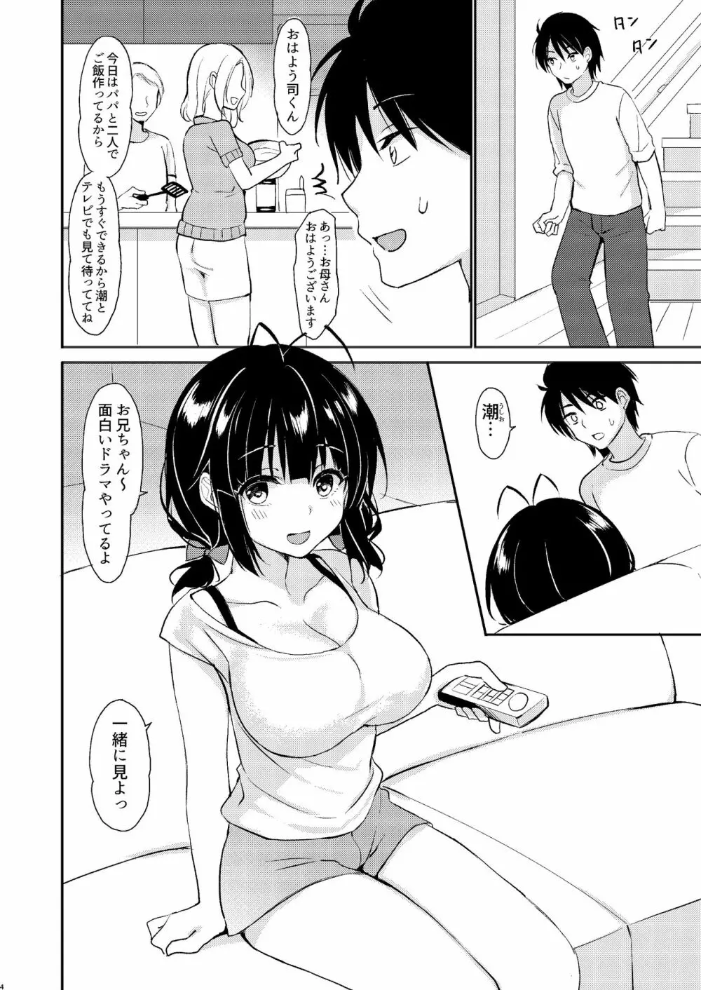 僕は義理妹に逆らえない - page3