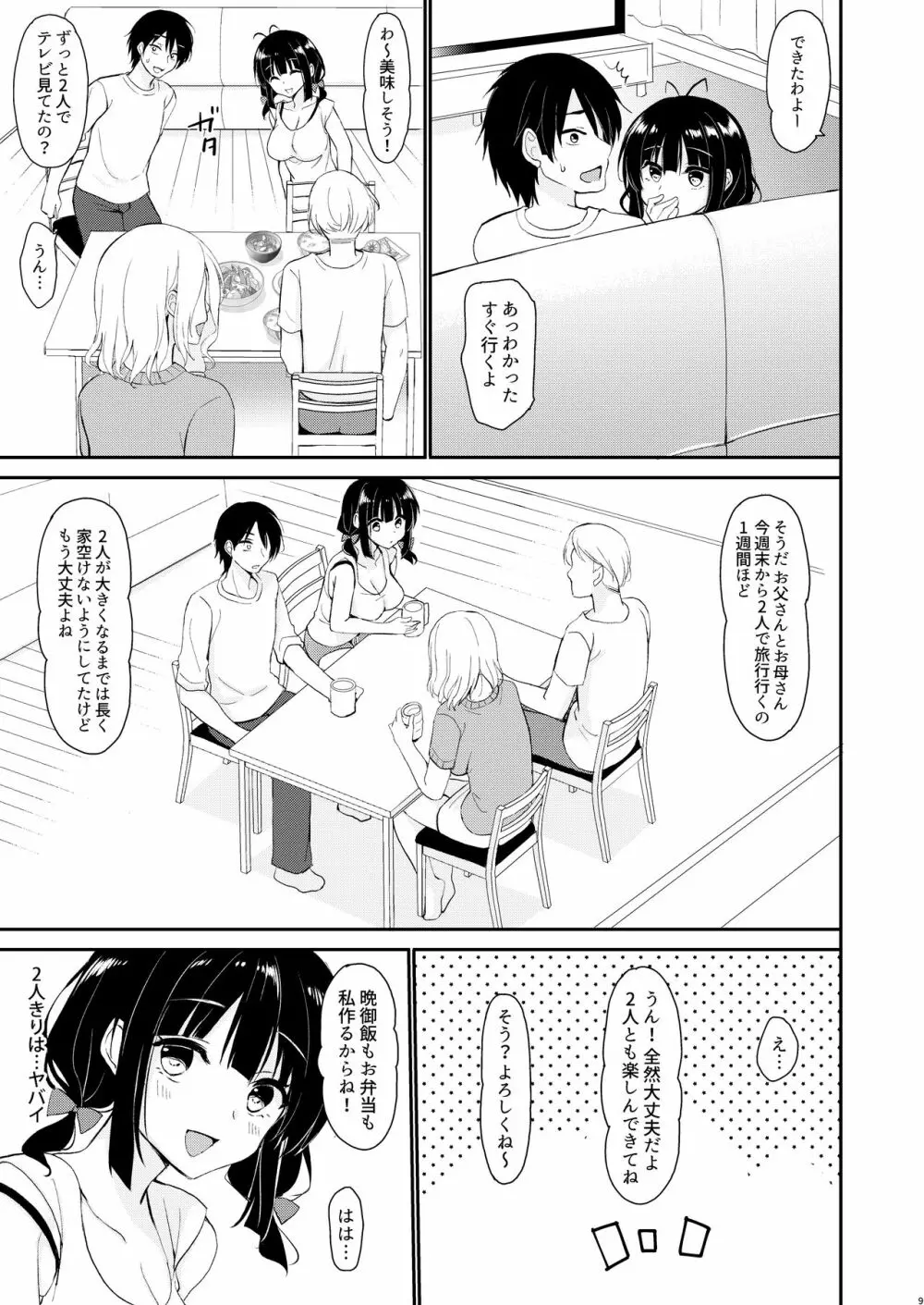 僕は義理妹に逆らえない - page8