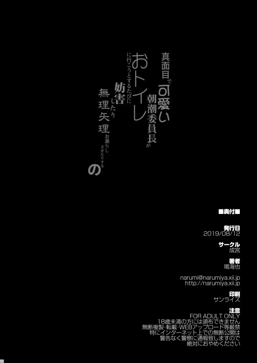 真面目で可愛い朝潮委員長がおトイレに行こうとするたびに妨害したり無理矢理お漏らしさせたりするの - page22