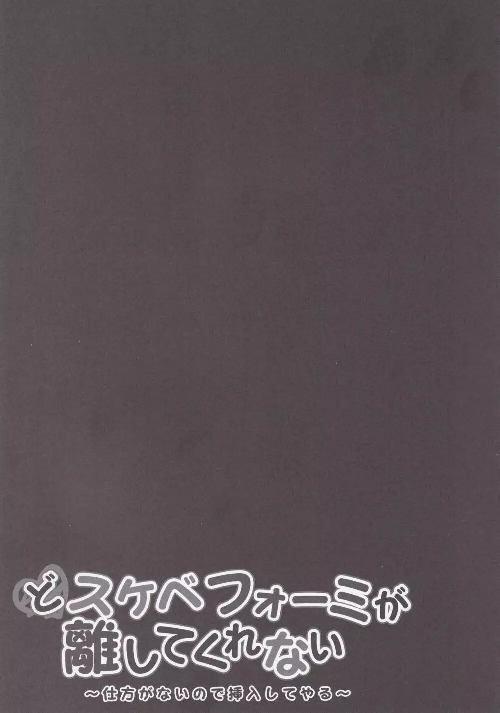 どスケベフォーミが離してくれない～仕方がないので挿入してやる～ - page16