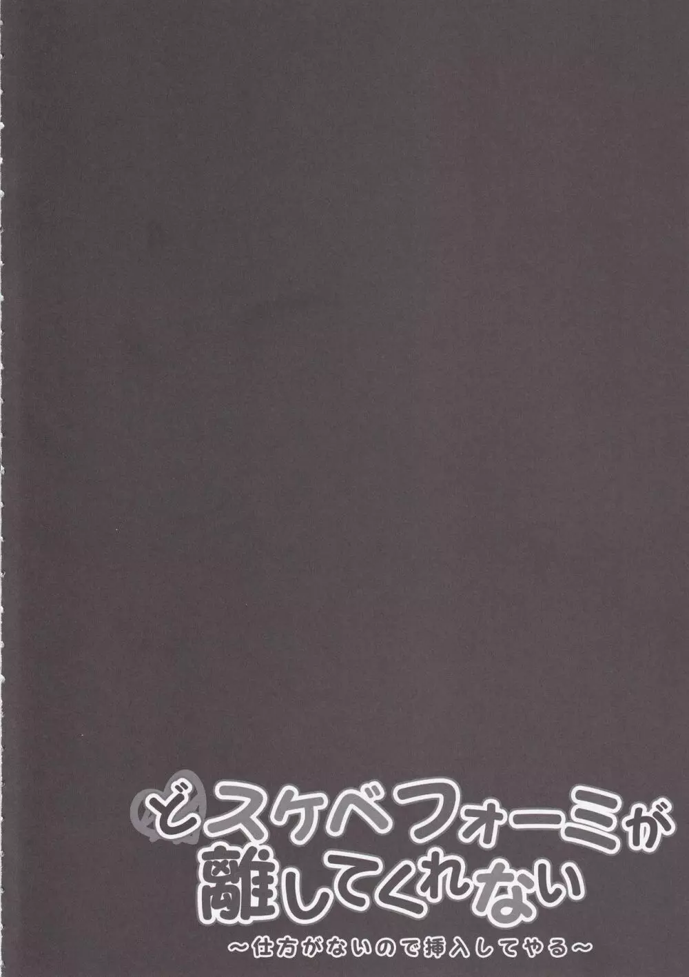 どスケベフォーミが離してくれない～仕方がないので挿入してやる～ - page3