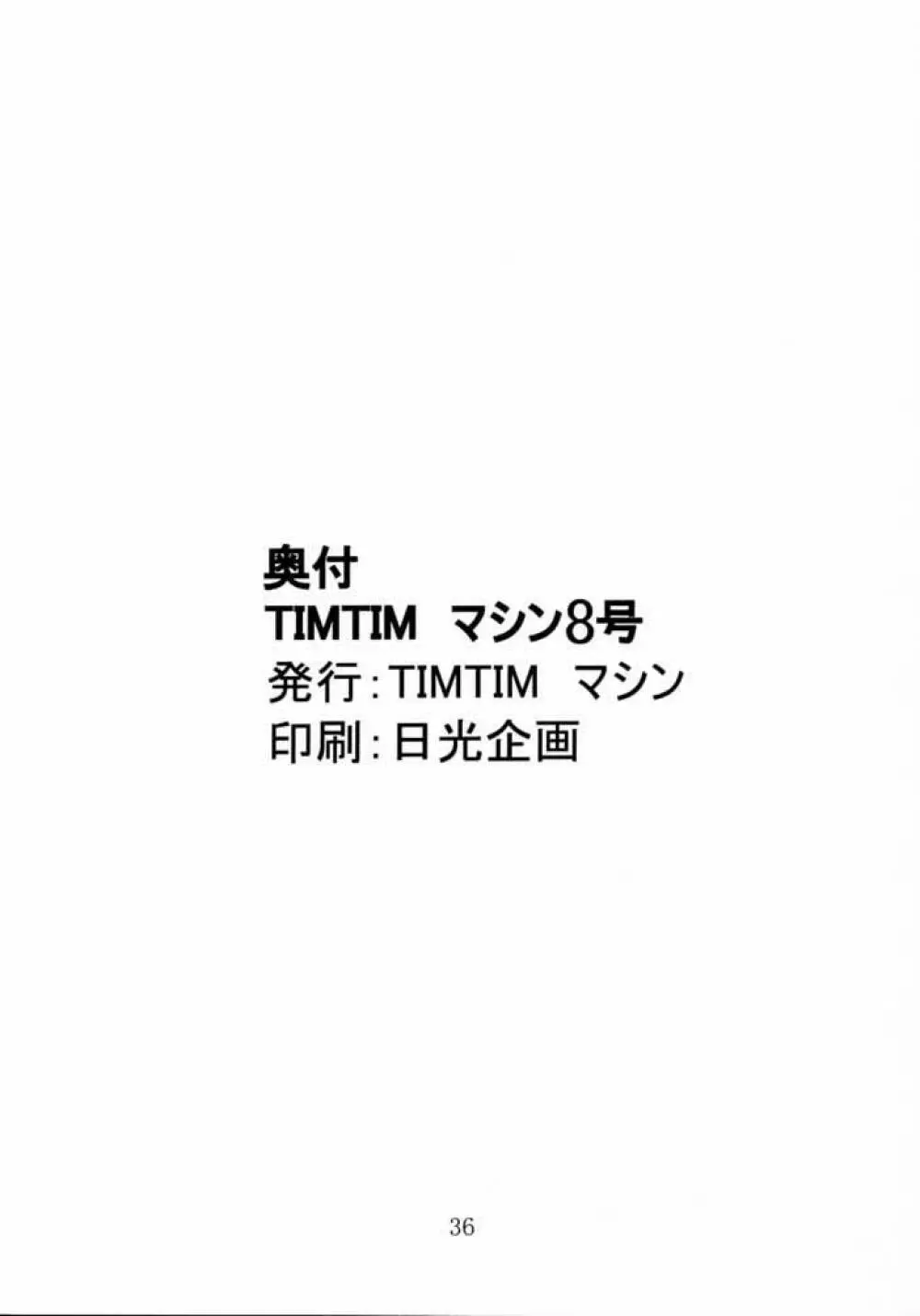 TIMTIMマシン 8号 - page35