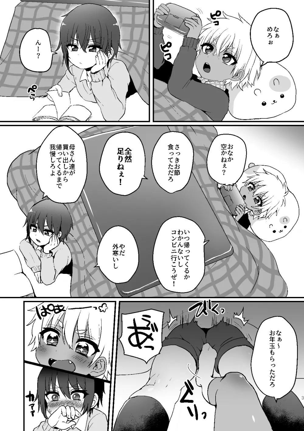 こたつ姫はじめ - page3