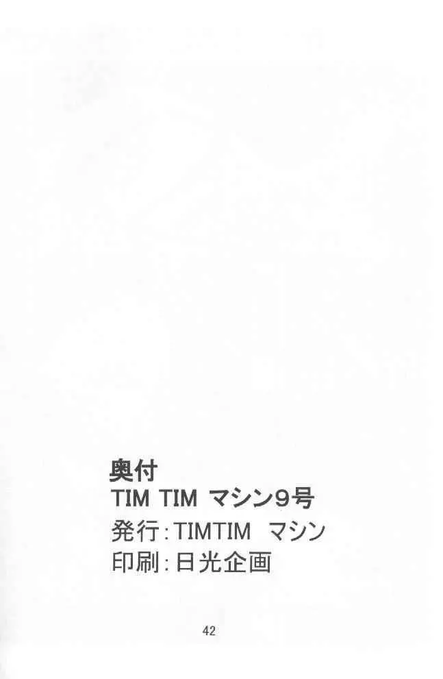 TIMTIMマシン 9号 - page41