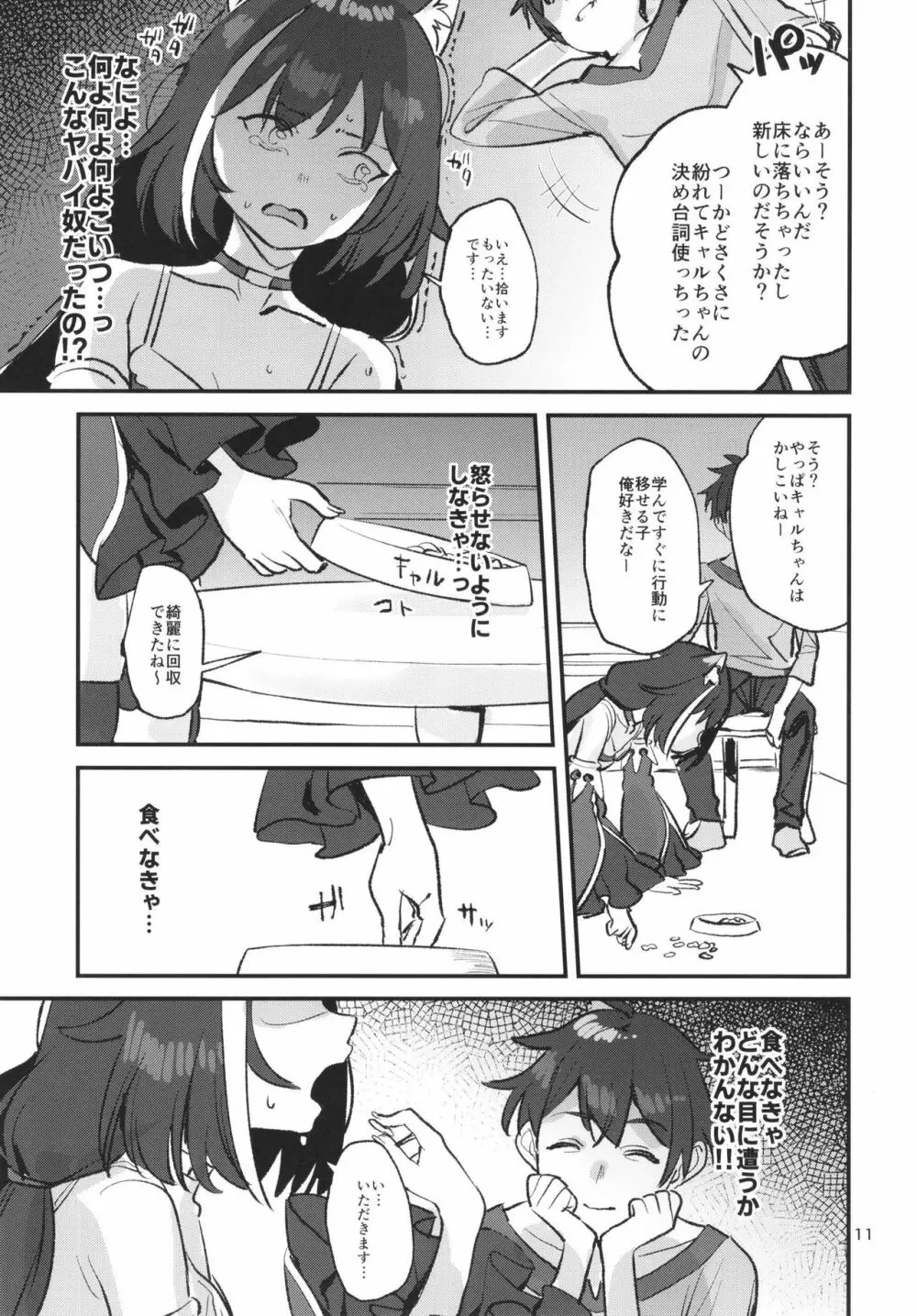 だってキャルちゃん裏切り者だよね - page10