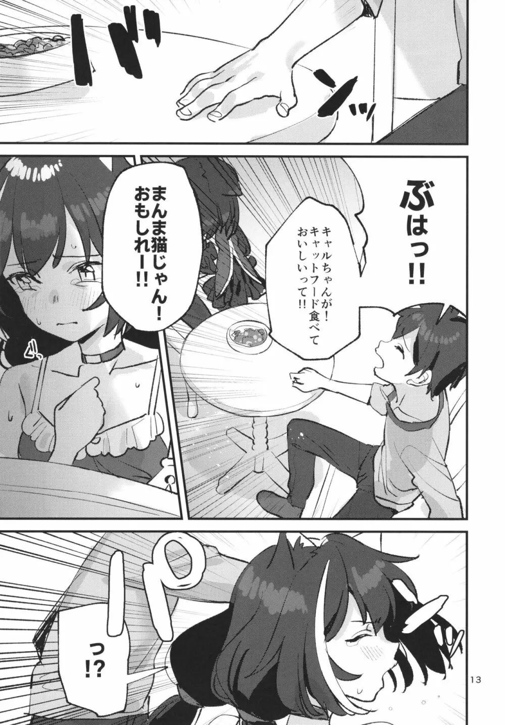 だってキャルちゃん裏切り者だよね - page12