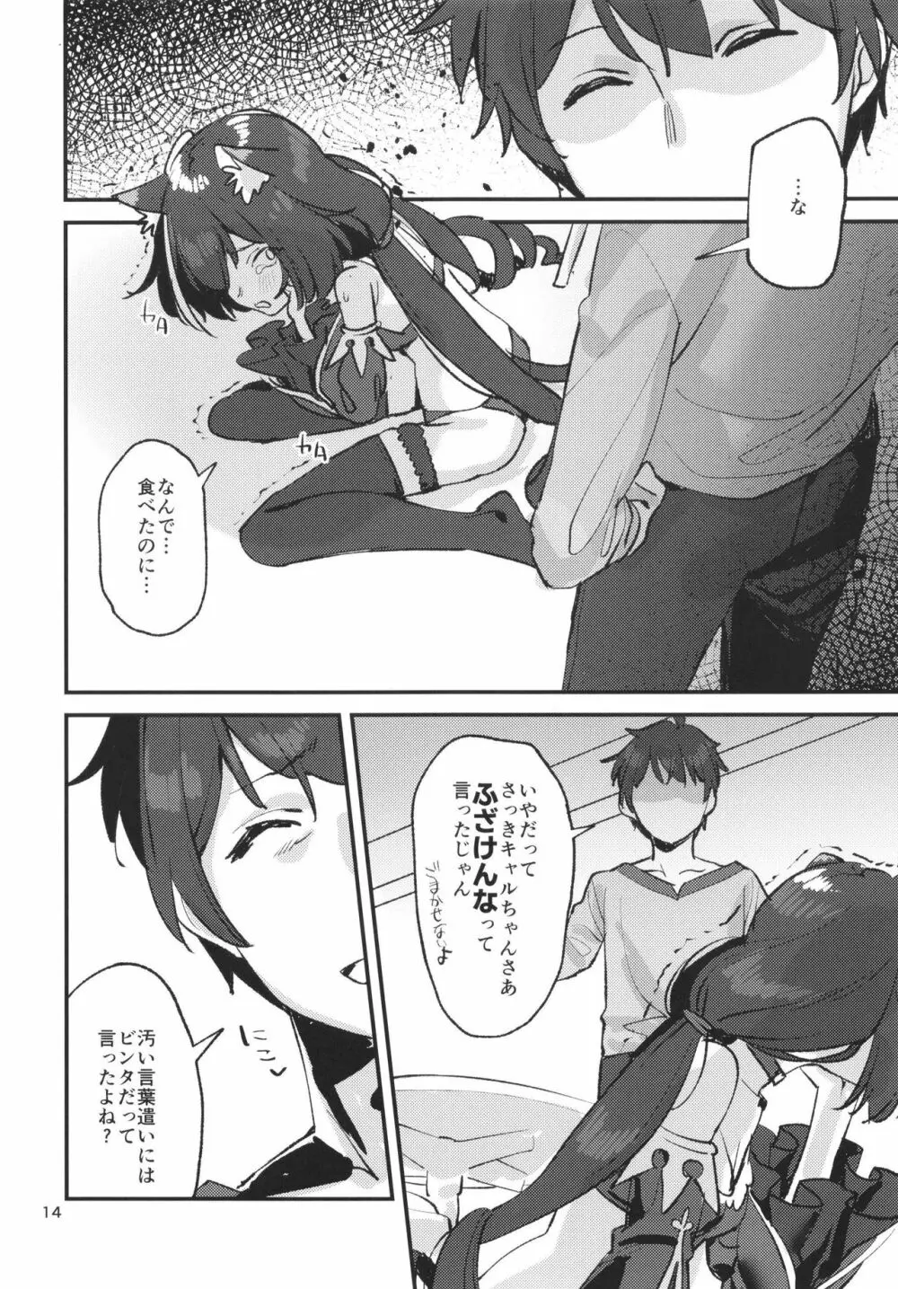 だってキャルちゃん裏切り者だよね - page13